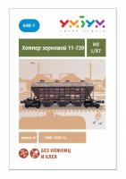 УмБум640-1 Хоппер зерновой 11-739 коричневый