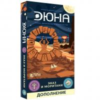 Дополнение к настольной игре Дюна: Эказ и Моритани