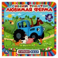 Умка. Книга-пазл Синий трактор Любимая ферма (6 пазлов в виде цепочки)
