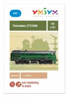 УмБум641 Тепловоз 2ТЭ10М