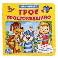 Умка. Книга-пазл Трое из Простоквашино (6 пазлов из 6 деталей)