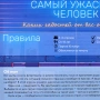 Игра Самый ужасный человек