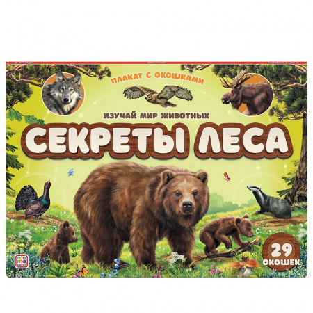 Malamalama. Плакат с окошками Секреты леса 29 окошек
